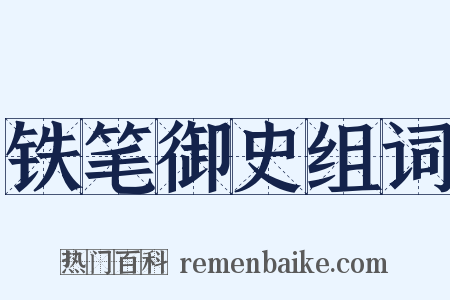铁笔御史组词是什么意思的图片